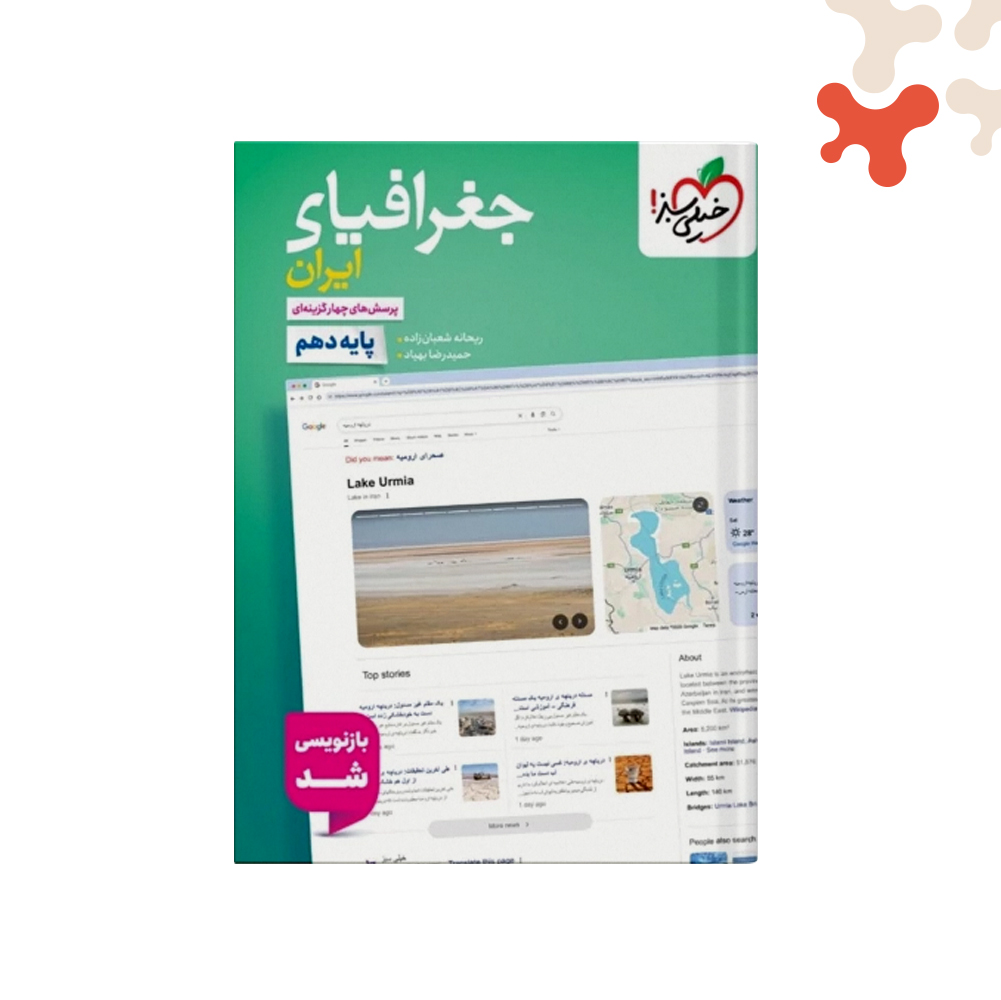 سبز-تست-جغرافیای-ایران-1دهم کتاب جغرافیای ایران دهم تست خیلی سبز - تصویر 1