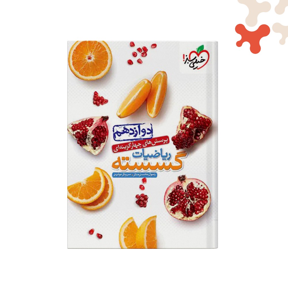 سبز-تست-ریاضی-گسسته3دوازدهم کتاب ریاضیات گسسته دوازدهم تست خیلی سبز - تصویر 1