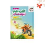 کتاب جامع تیزهوشان دوم دبستان خیلی سبز