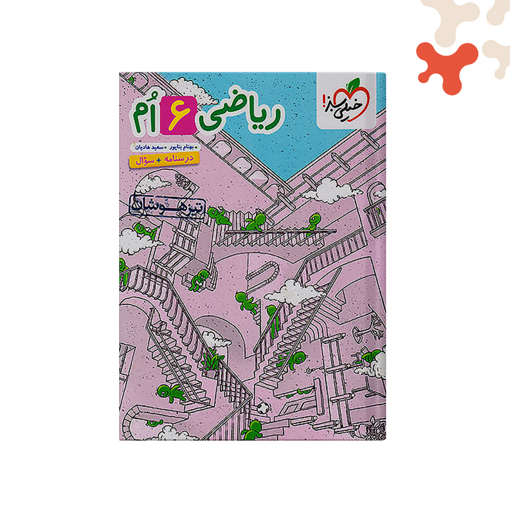 سبز-تیزهوشان-ریاضی-ششم-ج1 کتاب ریاضی ششم تیزهوشان جلد 1 خیلی سبز - تصویر 1