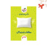سبز شب امتحان مطالعات اجتماعی هفتم