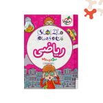 کتاب ریاضی سوم دبستان ماجراهای من و درسام خیلی سبز