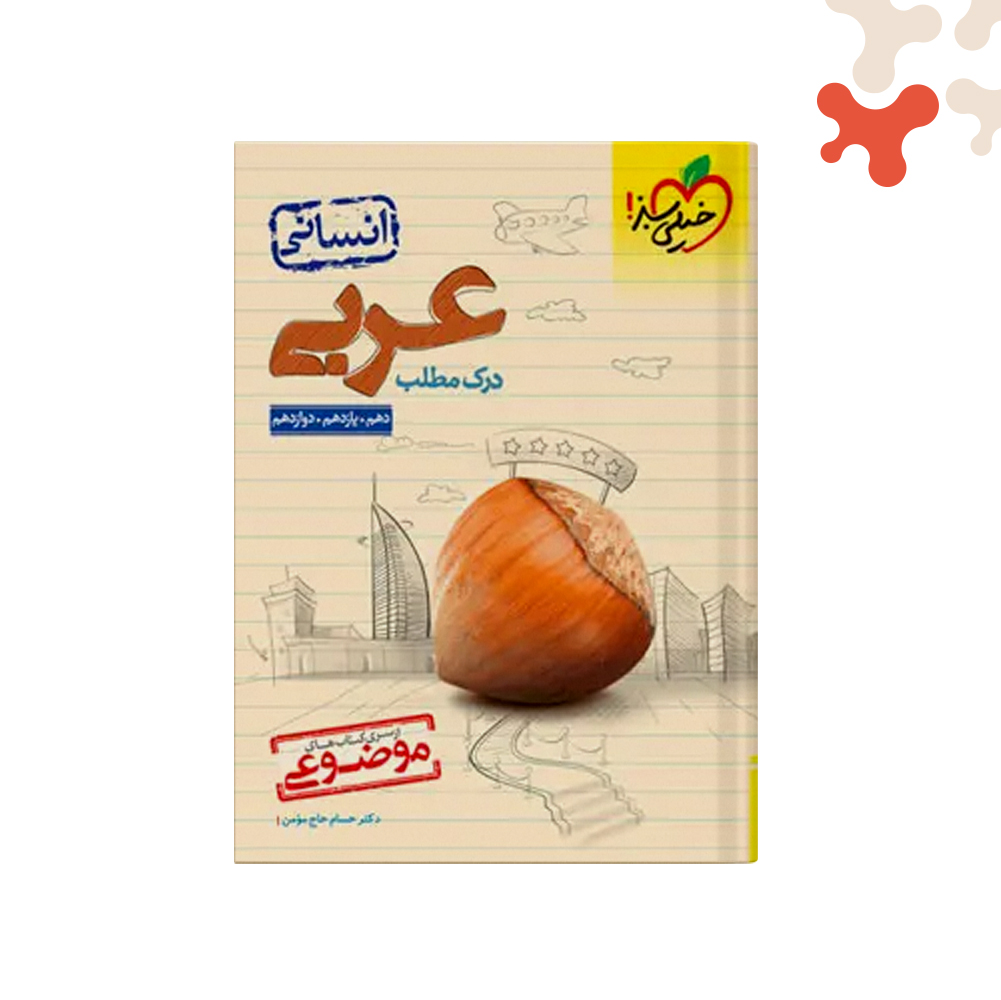 سبز-موضوعی-درک-مطلب-عربی-انسانی کتاب درک مطلب عربی انسانی موضوعی خیلی سبز - تصویر 1