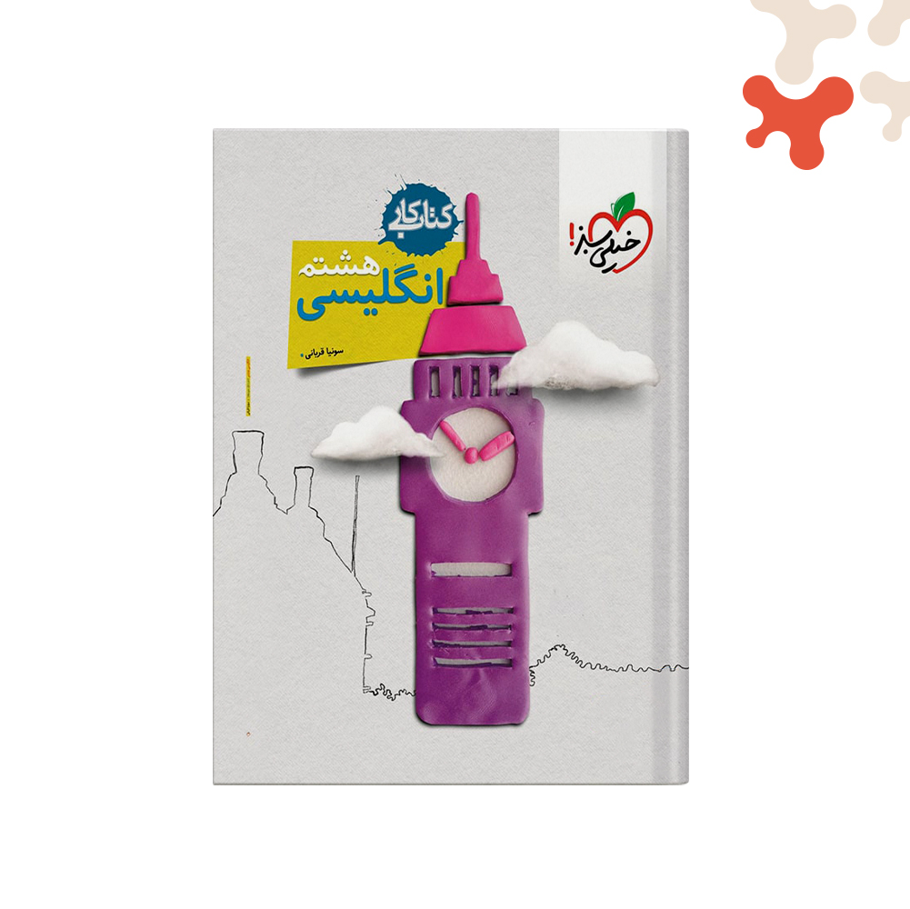 سبز-کتاب-کار-زبان-هشتم کتاب کار زبان انگلیسی هشتم خیلی سبز - تصویر 1