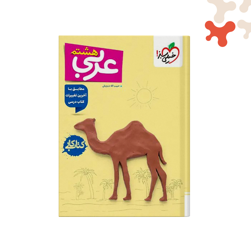 سبز-کتاب-کار-عربی-هشتم کتاب کار عربی هشتم خیلی سبز - تصویر 1