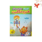 کتاب کار هنر و خلاقیت پیش دبستانی خیلی سبز