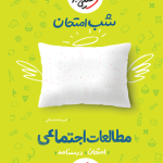 سبز شب امتحان مطالعات اجتماعی هفتم