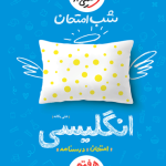 شب امتحان زبان هفتم
