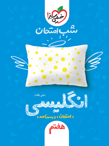 شب امتحان انگلیسی هفتم شب امتحان زبان هفتم - Image 1
