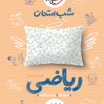 سبز شب امتحان ریاضی هشتم