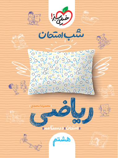 شب امتحان ریاضی هشتم سبز شب امتحان ریاضی هشتم - Image 1
