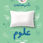 سبز شب امتحان علوم هشتم