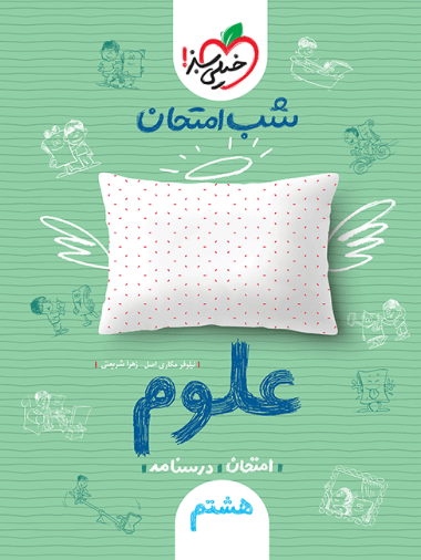 شب امتحان علوم هشتم سبز شب امتحان علوم هشتم - Image 1