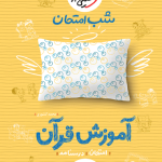 سبز شب امتحان قرآن هشتم