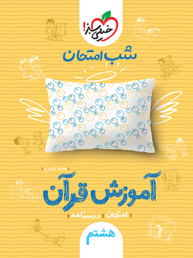 شب امتحان قرآن هشتم سبز شب امتحان قرآن هشتم - Image 1