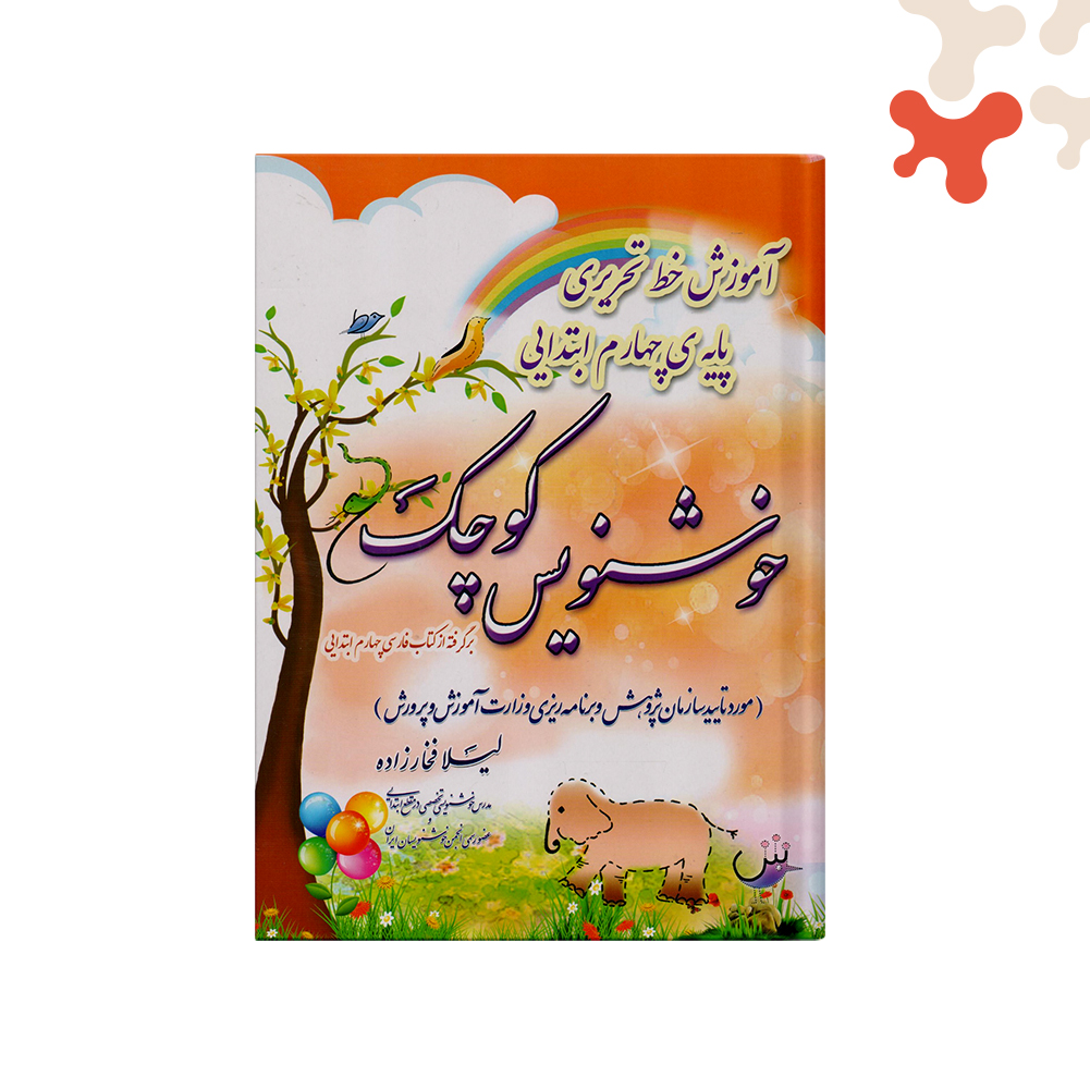 ضریح-آفتاب-خوش-نویس-کوچک-چهارم کتاب خوش نویس کوچک چهارم ضریح آفتاب - تصویر 1