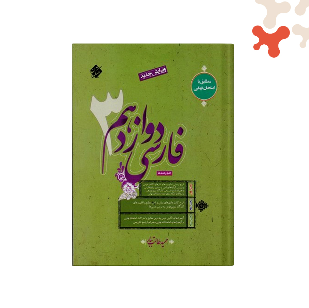 طالب-تبار-فارسی-دوازدهم-مبتکران کتاب فارسی دوازدهم مبتکران - تصویر 1