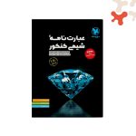کتاب عبارت نامه شیمی کنکور مهروماه