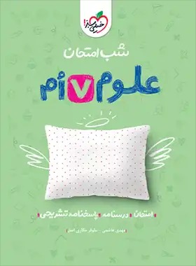 علوم هفتم سبز شب امتحان علوم هفتم - Image 1