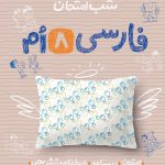 سبز شب امتحان فارسی هشتم