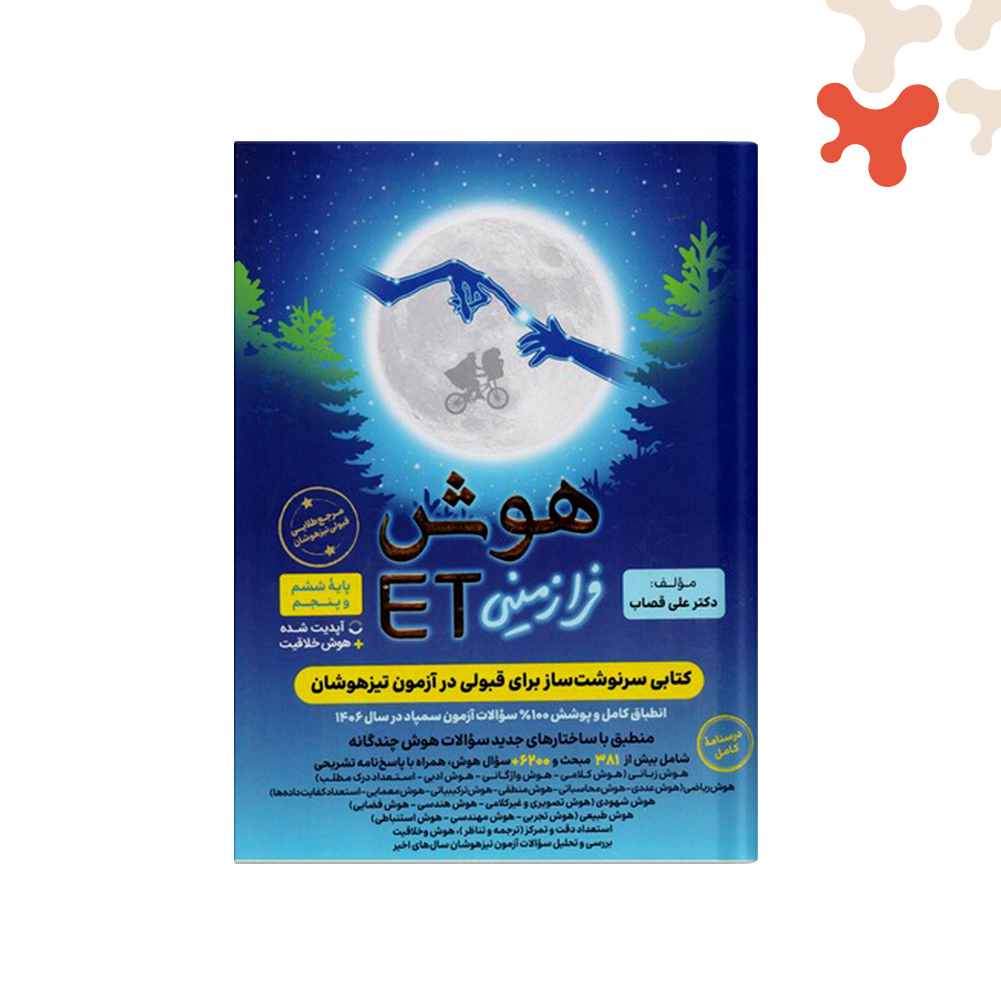 فرزانگان-هوش-فرازمینی-ET-ششم کتاب هوش فرازمینی ET ششم فرزانگان