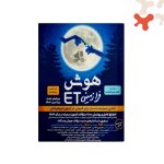 کتاب هوش فرازمینی ET هشتم ونهم فرزانگان