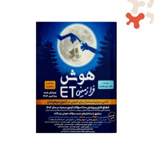 کتاب هوش فرازمینی ET هشتم ونهم فرزانگان
