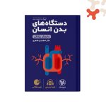 کتاب دستگاه های بدن انسان لقمه طلایی مهروماه