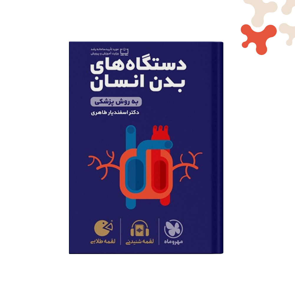 قمه-طلایی-دستگاه-های-بدن کتاب دستگاه های بدن انسان لقمه طلایی مهروماه - تصویر 1