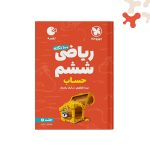 کتاب 100 نکته ریاضی ششم دبستان حساب لقمه جلد 1مهروماه