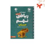 کتاب 100 نکته ریاضی نهم حساب لقمه جلد1 مهروماه