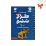 کتاب 100 نکته علوم ششم دبستان لقمه جلد 1 مهروماه