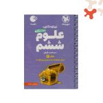 کتاب 100 نکته علوم ششم دبستان لقمه جلد 2 مهروماه