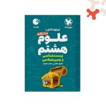 کتاب 100 نکته زمین شناسی و زیست شناسی هشتم لقمه مهروماه