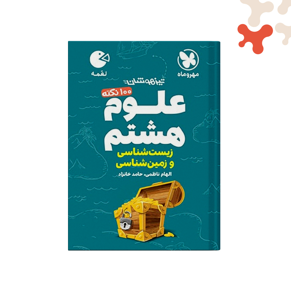 لقمه-100-نکته-علوم-هشتم-زیست-و-زمین کتاب 100 نکته زمین شناسی و زیست شناسی هشتم لقمه مهروماه - تصویر 1