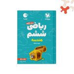 کتاب 100 نکته ریاضی ششم دبستان هندسه لقمه جلد 2 مهروماه