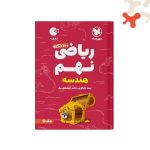 کتاب 100 نکته ریاضی نهم هندسه جلد دوم لقمه مهروماه