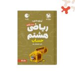کتاب 100 نکته ریاضی هشتم حساب جلد اول لقمه مهروماه