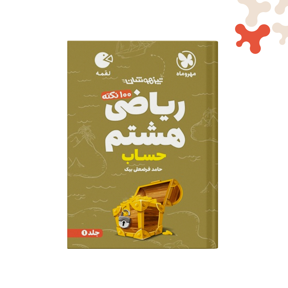 لقمه-100نکته-ریاضی-هشتم-ج1--حساب کتاب 100 نکته ریاضی هشتم حساب جلد اول لقمه مهروماه - تصویر 1