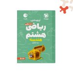 کتاب 100 نکته ریاضی هشتم هندسه جلد دوم لقمه مهروماه