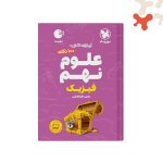 کتاب 100 نکته علوم نهم فیزیک تیزهوشان لقمه مهروماه