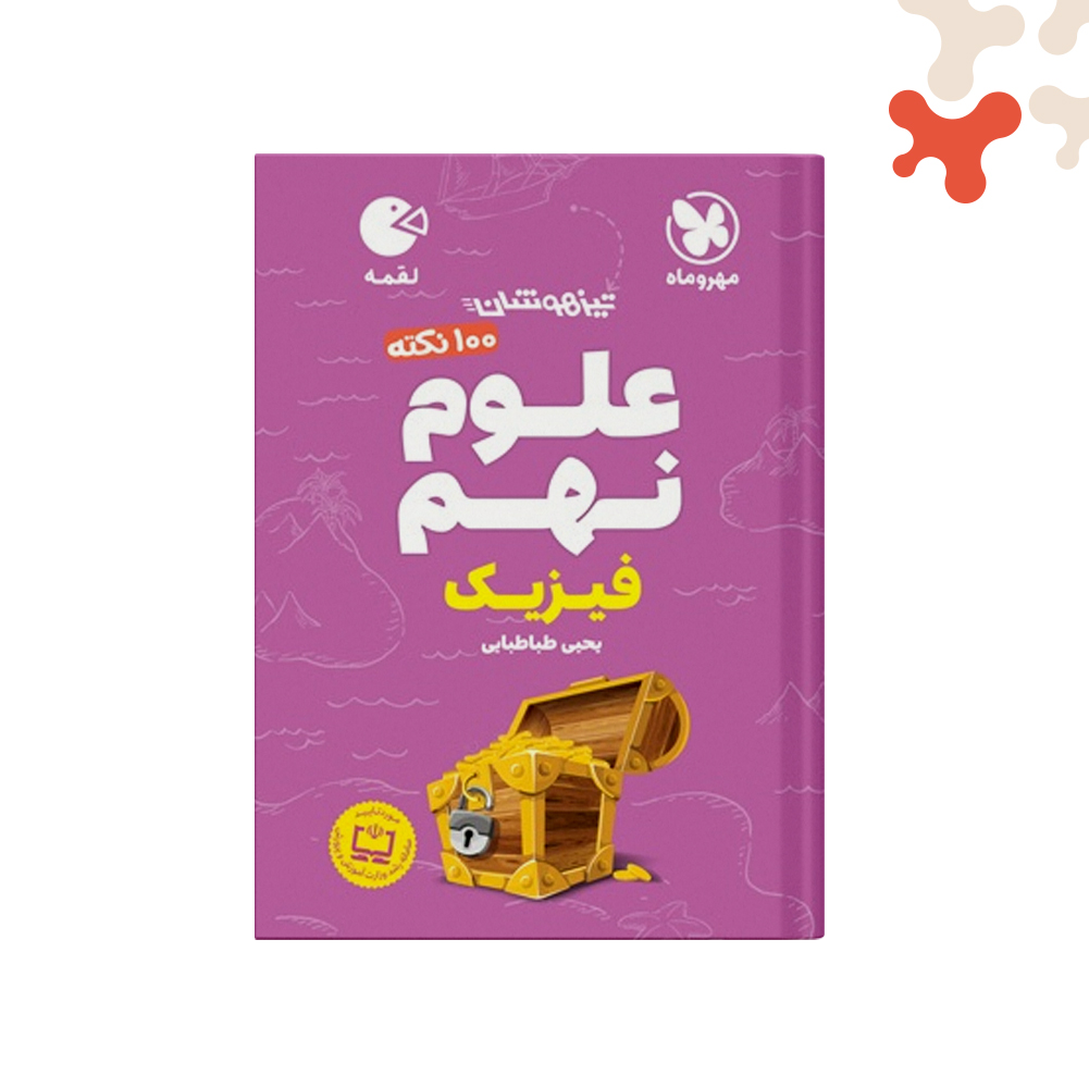 لقمه--100نکته-علوم-نهم--فیزیک کتاب 100 نکته علوم نهم فیزیک تیزهوشان لقمه مهروماه - تصویر 1
