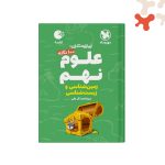 کتاب 100 نکته علوم نهم زمین شناسی و زیست شناسی لقمه مهروماه