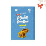 کتاب 100 نکته علوم نهم شیمی تیزهوشان لقمه مهروماه