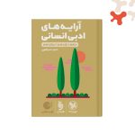 کتاب آرایه های ادبی انسانی لقمه طلایی مهروماه