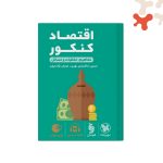 کتاب اقتصاد کنکور لقمه مهروماه