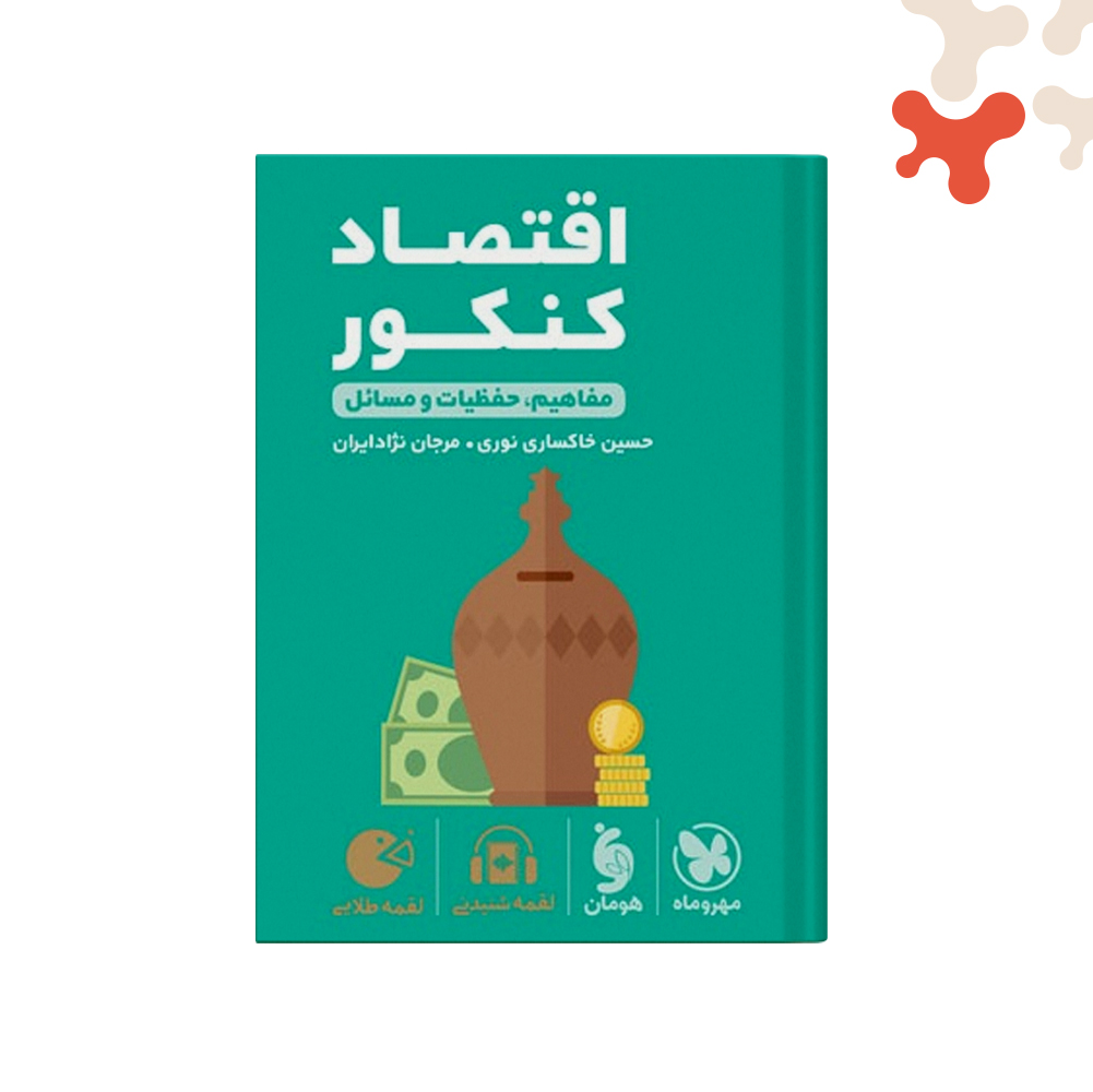 لقمه-اقتصادکنکور کتاب اقتصاد کنکور لقمه مهروماه - تصویر 1