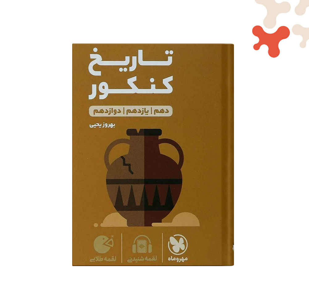 لقمه-تاریخ-کنکور-10و11و12 کتاب تاریخ کنکور لقمه طلایی مهروماه - تصویر 1