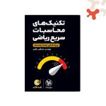 کتاب تکنیک های محاسبات سریع ریاضی لقمه طلایی مهروماه