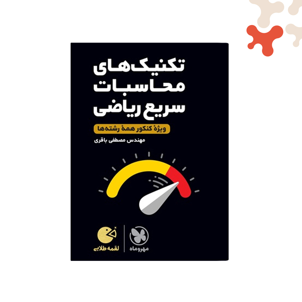 لقمه-تکنیک-های-محاسبات-سریع-ریاضی کتاب تکنیک های محاسبات سریع ریاضی لقمه طلایی مهروماه - تصویر 1